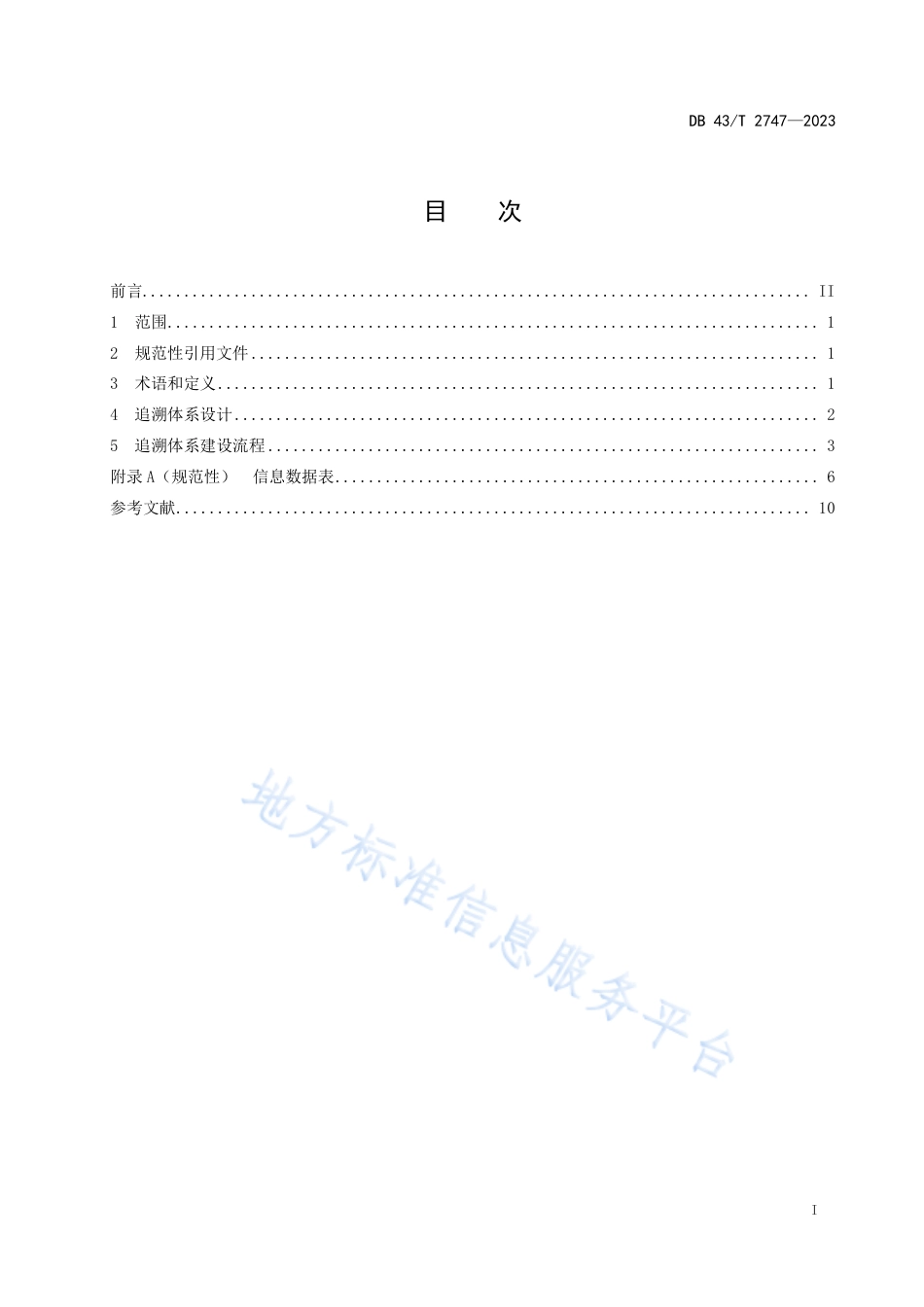 DB43_T 2747-2023电梯质量安全追溯体系建设基本要求.pdf_第3页