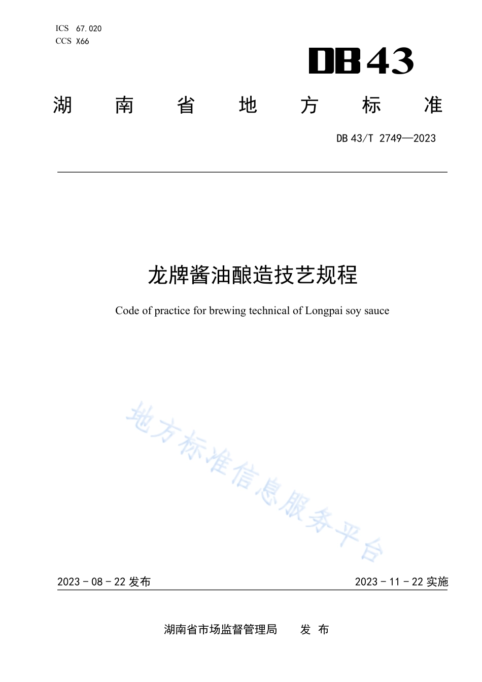 DB43_T 2749-2023龙牌酱油酿造技艺规程.pdf_第1页