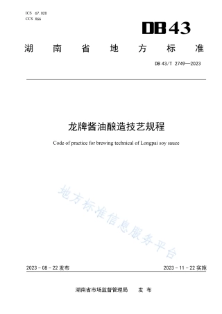 DB43_T 2749-2023龙牌酱油酿造技艺规程.pdf