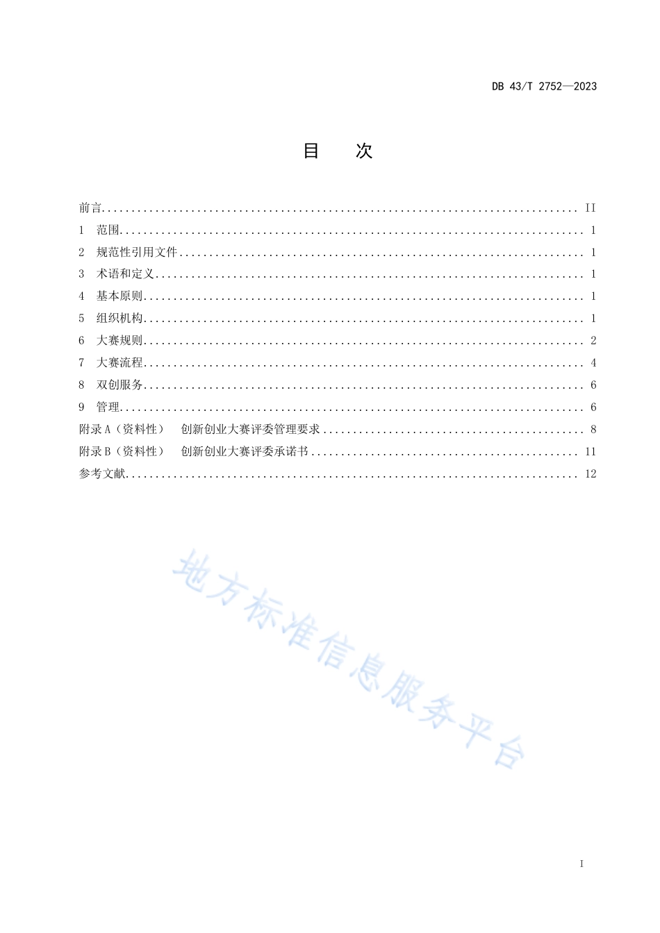 DB43_T 2752-2023创新创业大赛组织管理规范.pdf_第3页
