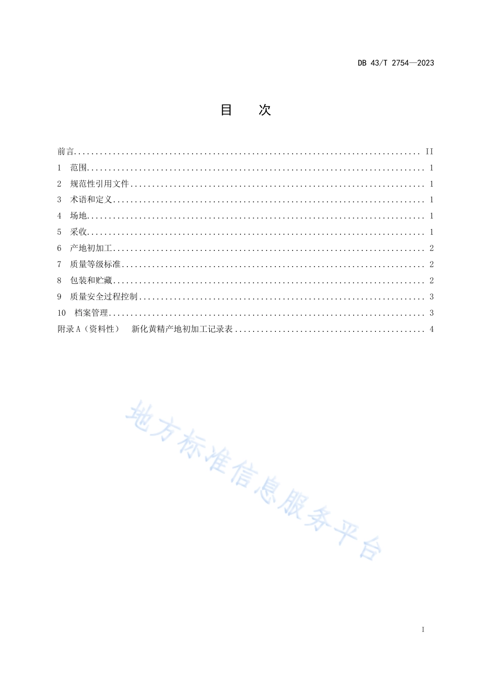 DB43_T 2754-2023新化黄精产地初加工技术规程.pdf_第3页