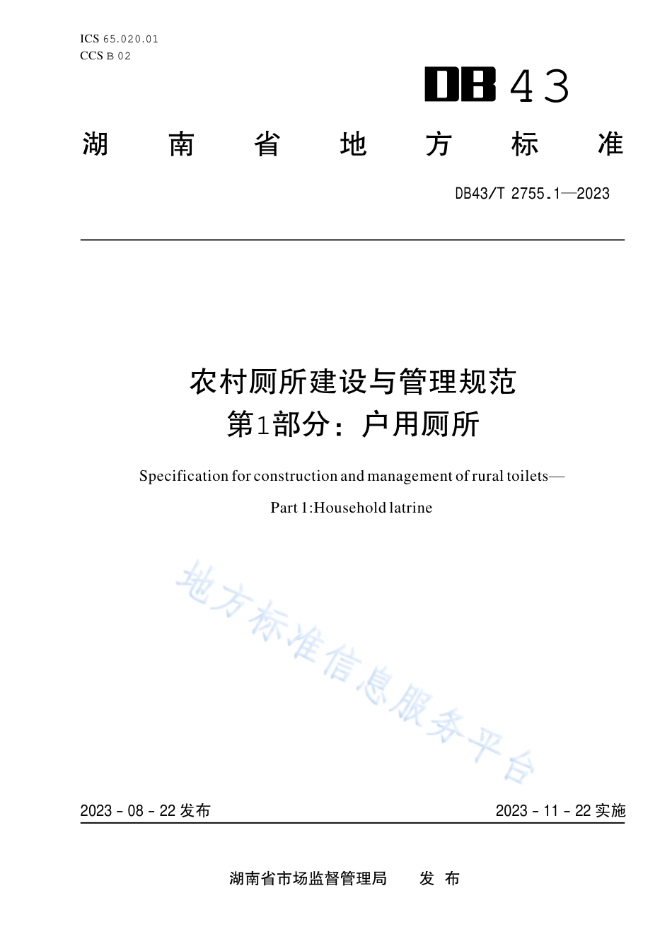 DB43_T 2755.1-2023农村厕所建设与管理规范 第1部分：户用厕所.pdf_第1页