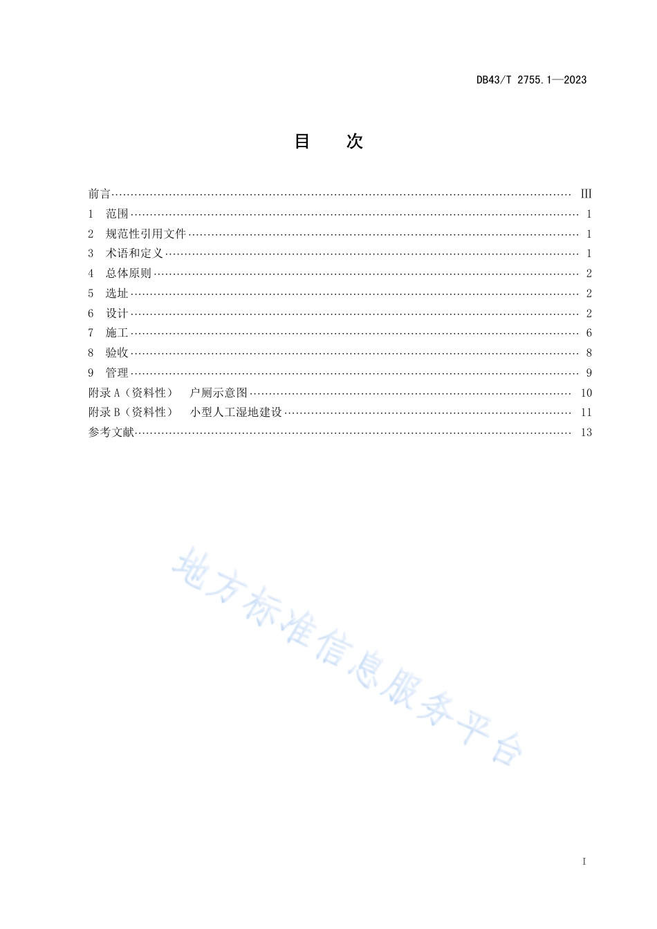 DB43_T 2755.1-2023农村厕所建设与管理规范 第1部分：户用厕所.pdf_第3页
