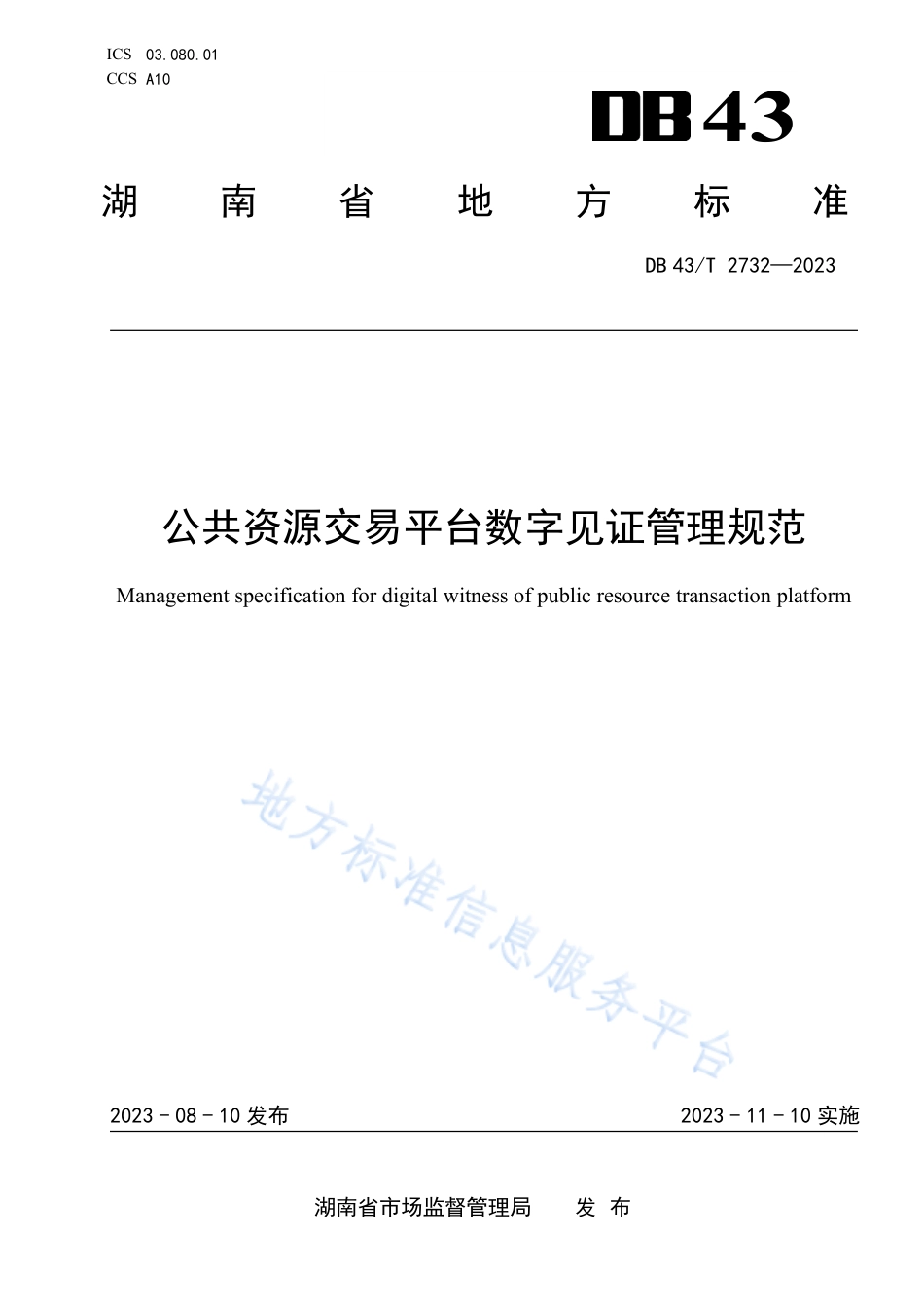 DB43_T 2732-2023公共资源交易平台数字见证管理规范.pdf_第1页