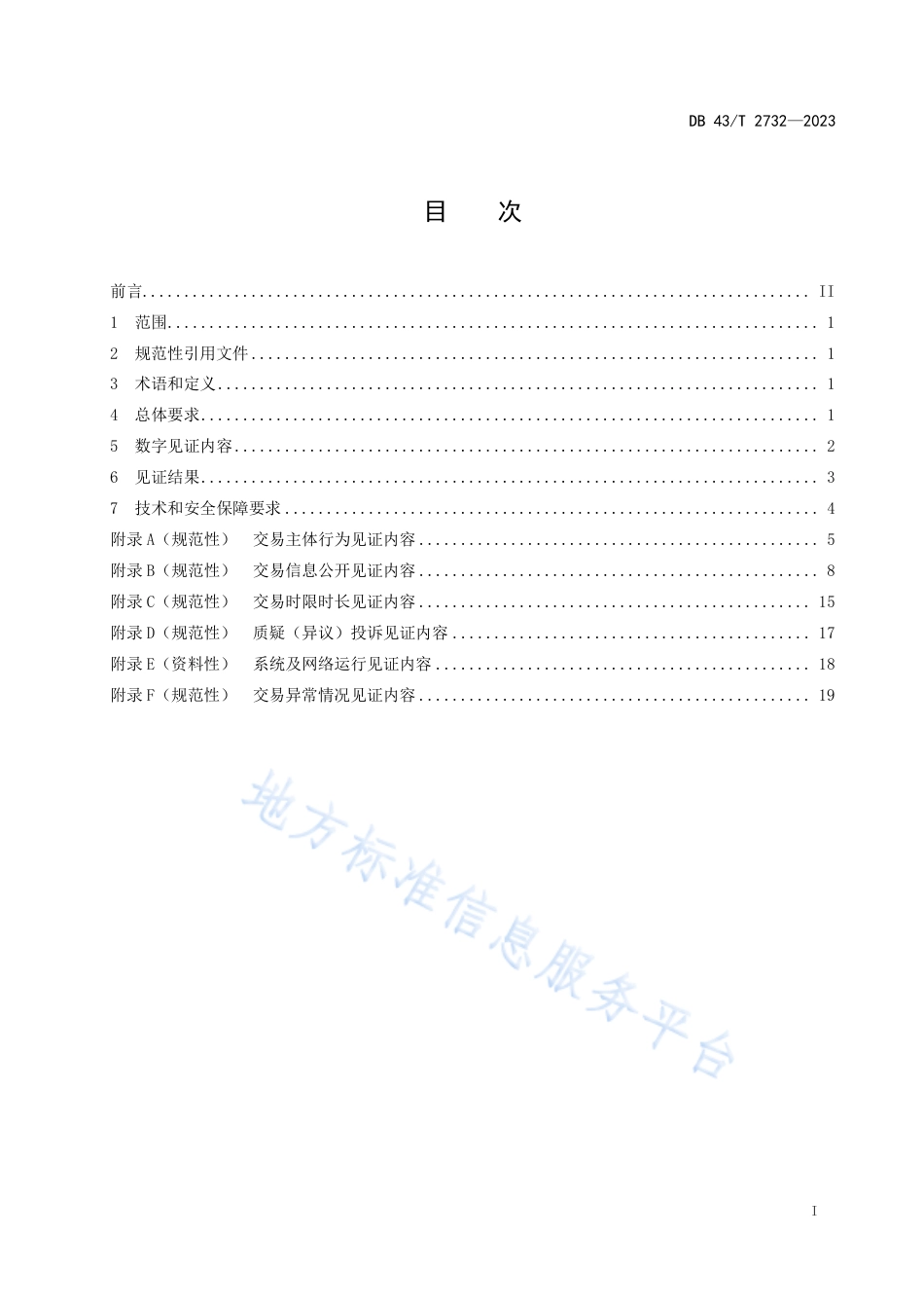 DB43_T 2732-2023公共资源交易平台数字见证管理规范.pdf_第3页