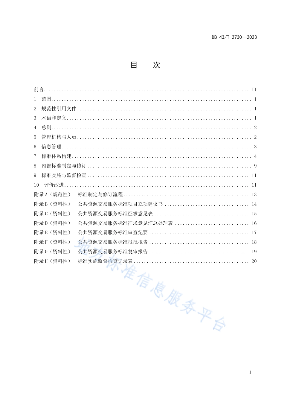 DB43_T 2730-2023公共资源交易服务标准化工作指南.pdf_第3页