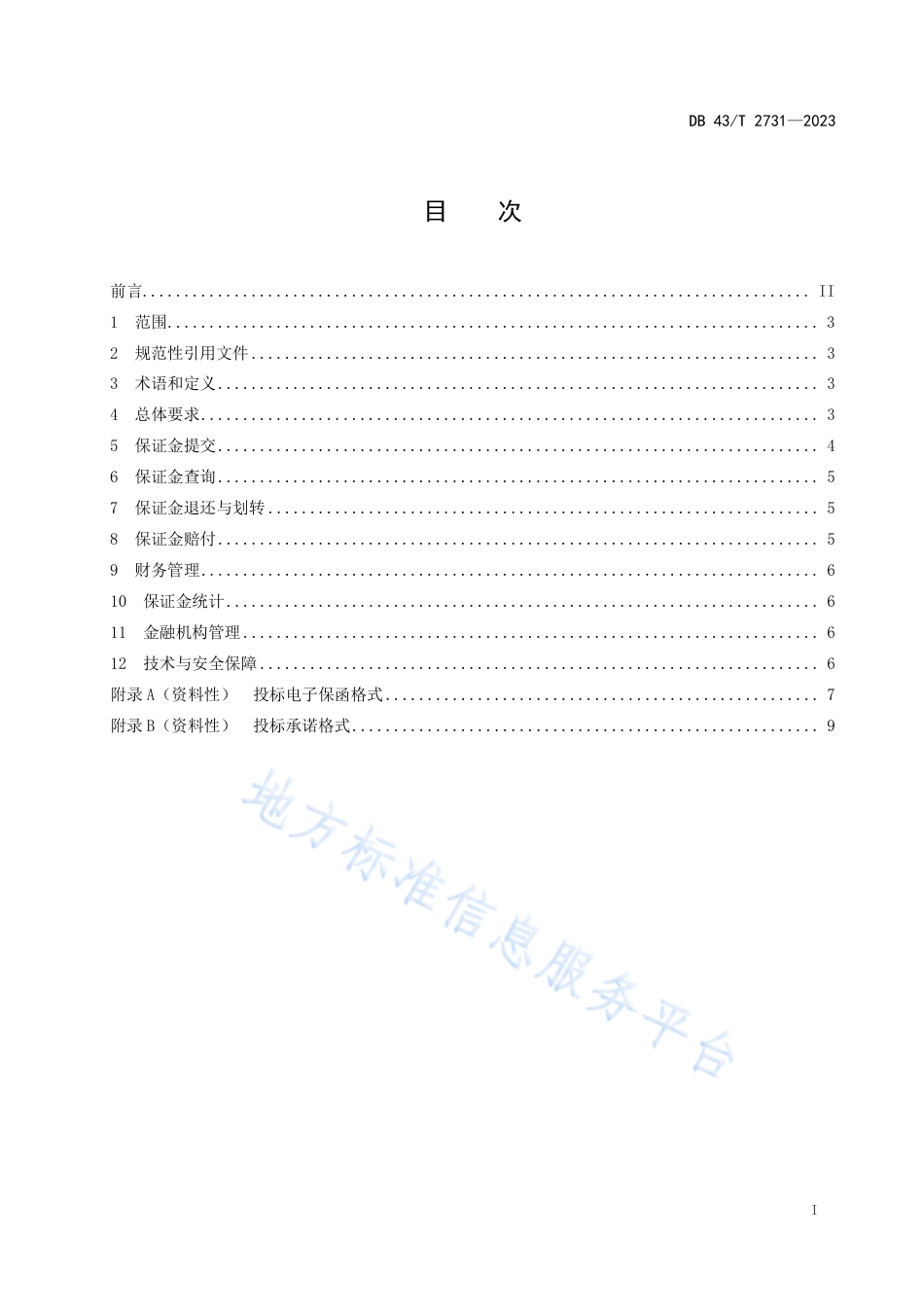 DB43_T 2731-2023公共资源交易保证金管理规范.pdf_第3页