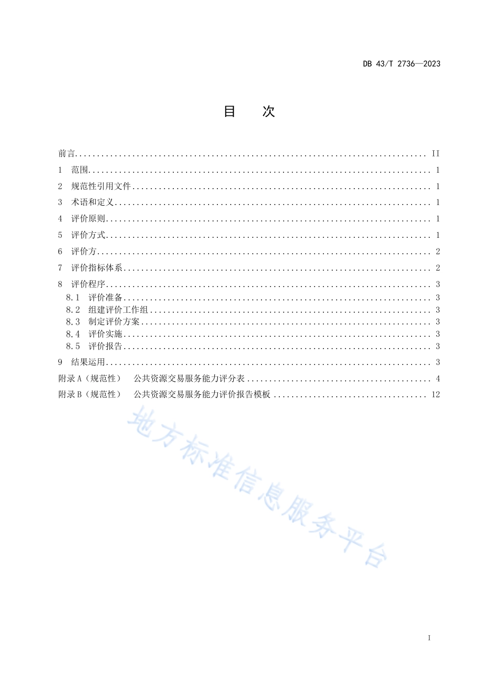 DB43_T 2736-2023公共资源交易服务能力评价.pdf_第3页