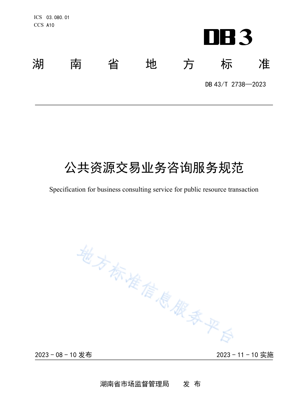 DB43_T 2738-2023公共资源交易业务咨询服务规范.pdf_第1页