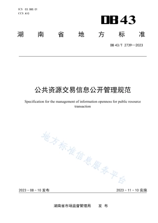 DB43_T 2739-2023公共资源交易信息公开管理规范.pdf