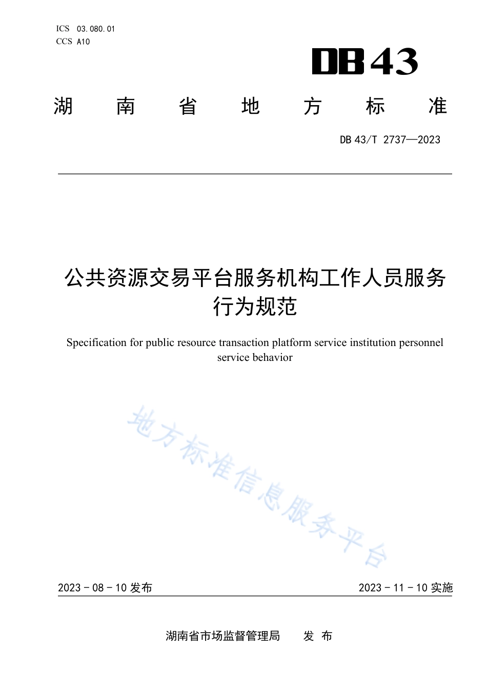 DB43_T 2737-2023公共资源交易平台服务机构工作人员服务行为规范.pdf_第1页