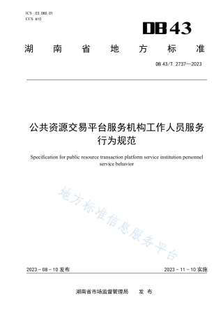 DB43_T 2737-2023公共资源交易平台服务机构工作人员服务行为规范.pdf
