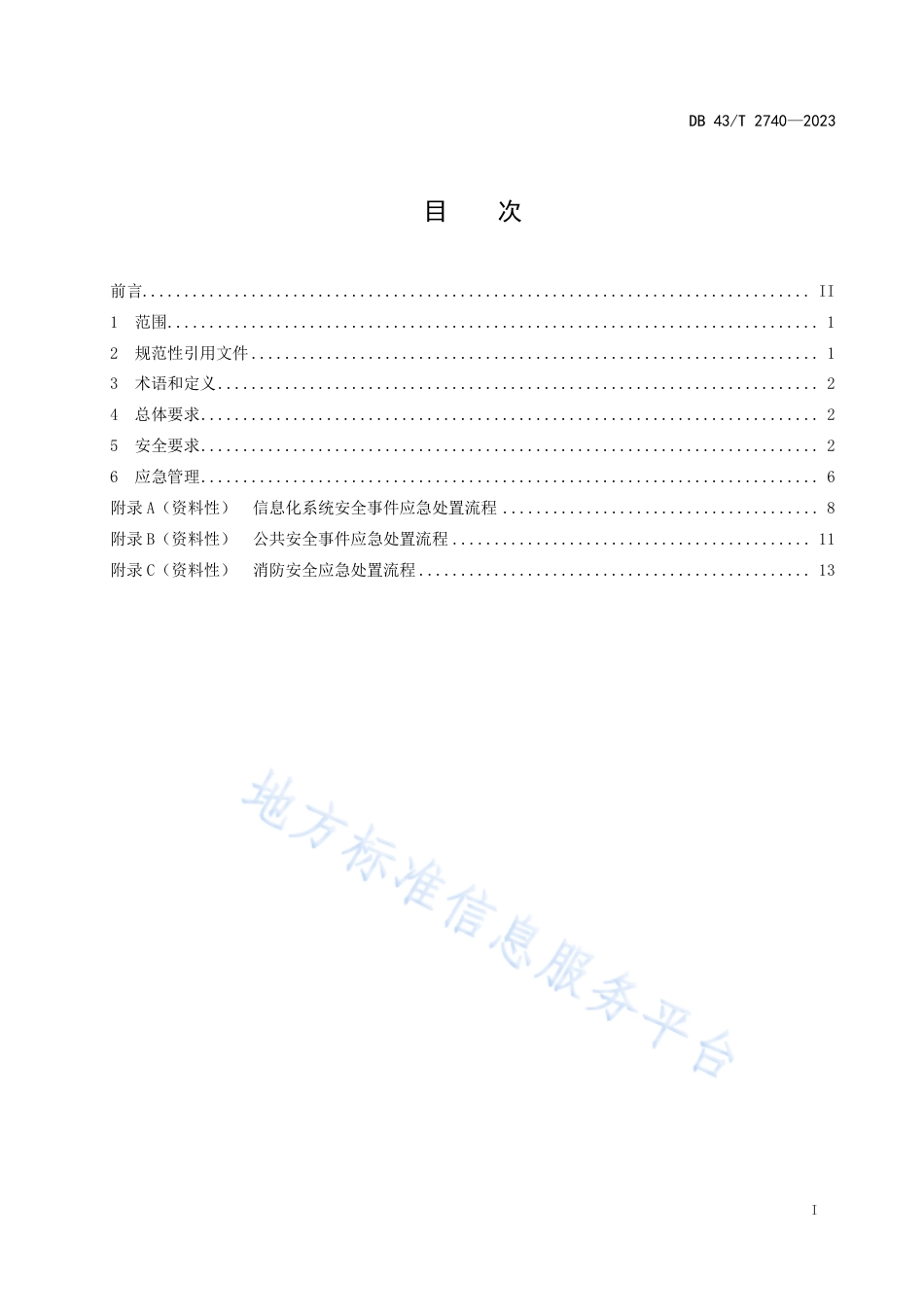 DB43_T 2740-2023公共资源交易服务安全与应急管理规范.pdf_第3页