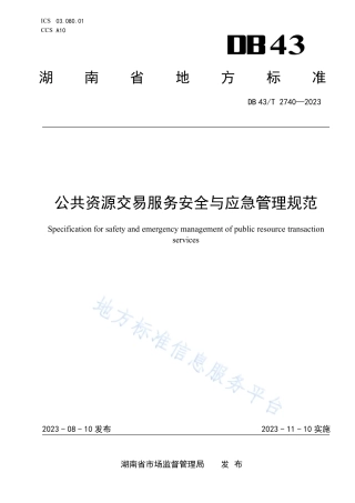 DB43_T 2740-2023公共资源交易服务安全与应急管理规范.pdf