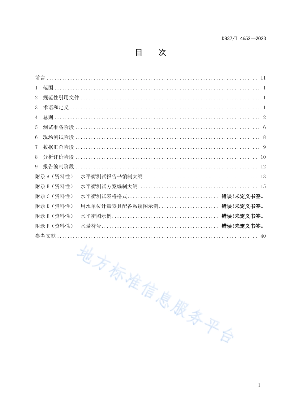DB37_T 4652—2023用水单位水平衡测试技术规程.pdf_第3页