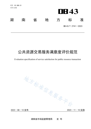 DB43_T 2741-2023公共资源交易服务满意度评价规范.pdf