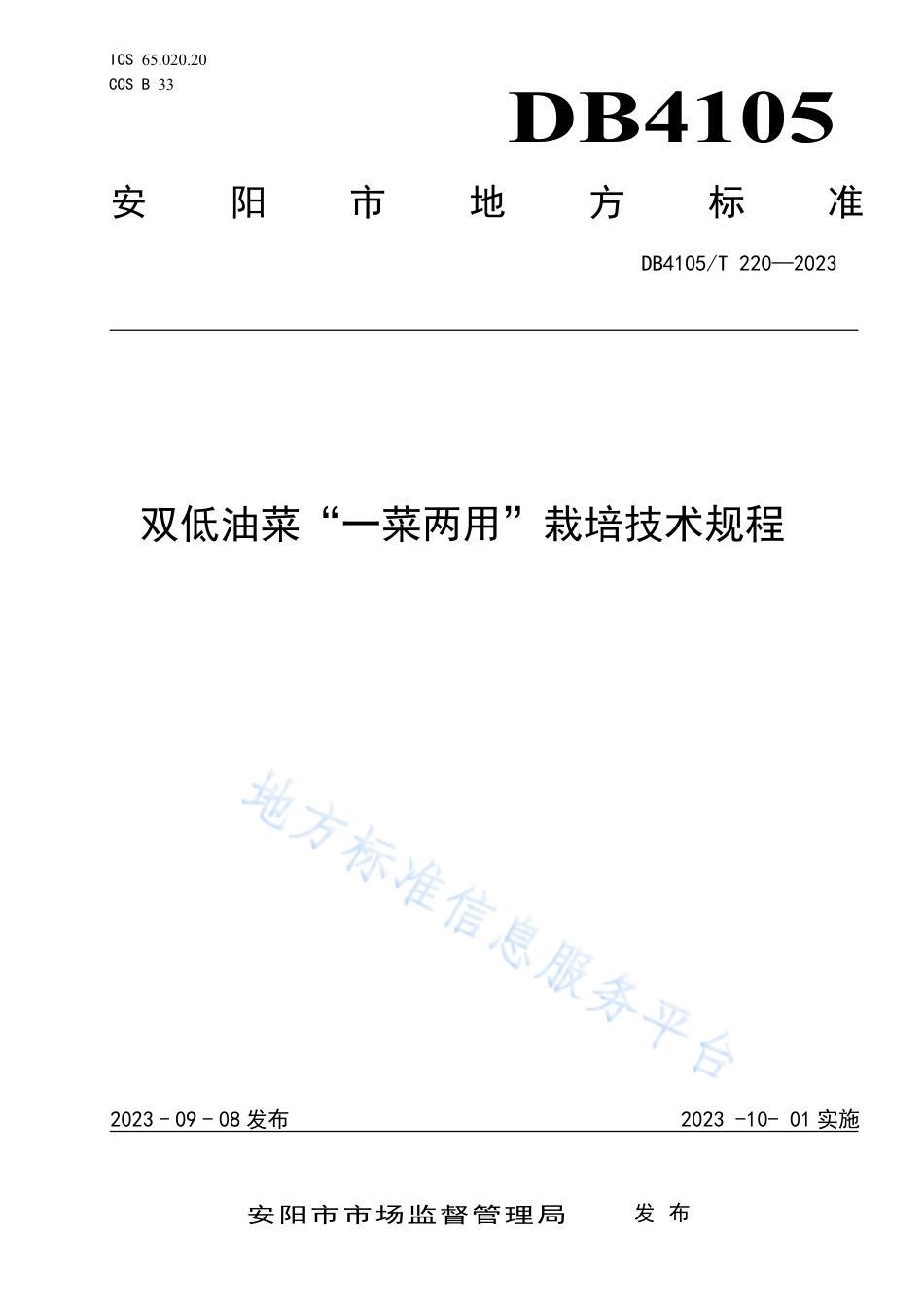 DB4105_T 220—2023双低油菜“一菜两用”栽培技术规程.pdf_第1页