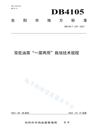 DB4105_T 220—2023双低油菜“一菜两用”栽培技术规程.pdf