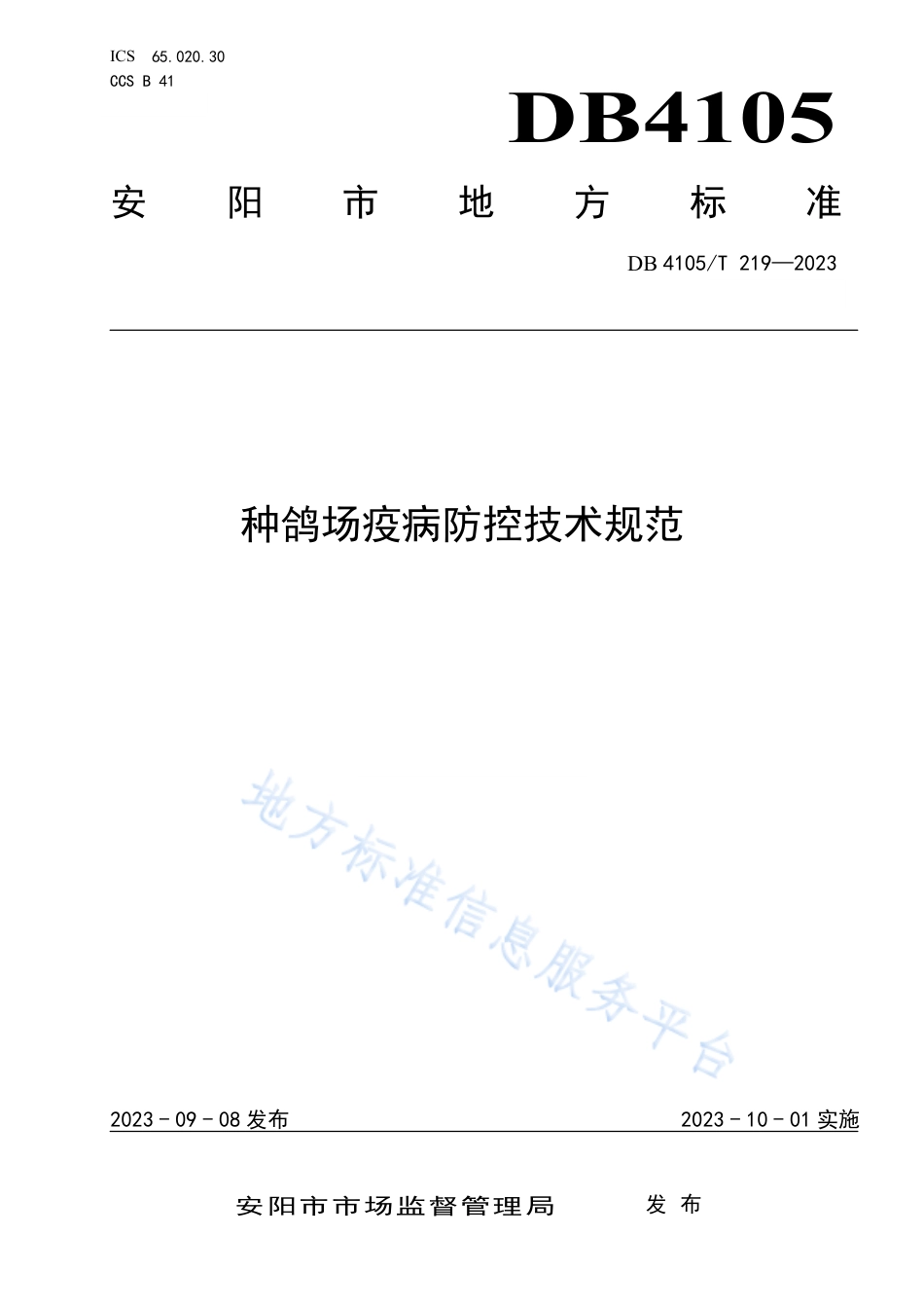 DB4105_T 219—2023种鸽场疫病防控技术规范.pdf_第1页