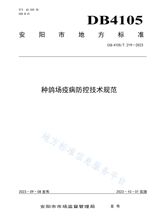 DB4105_T 219—2023种鸽场疫病防控技术规范.pdf