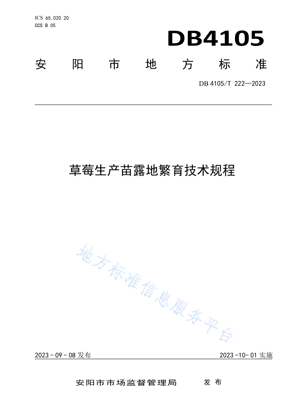 DB4105_T 222—2023草莓生产苗露地繁育技术规程.pdf_第1页