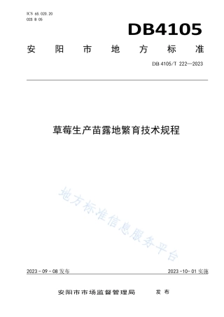 DB4105_T 222—2023草莓生产苗露地繁育技术规程.pdf