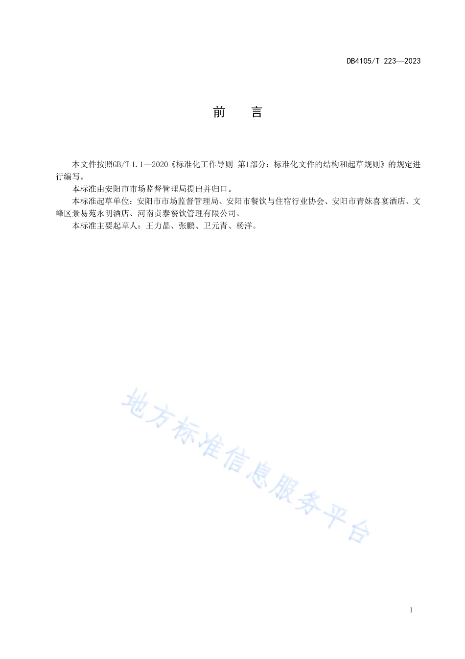 DB4105_T 223—2023餐饮菜单编制规范.pdf_第3页