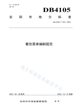 DB4105_T 223—2023餐饮菜单编制规范.pdf