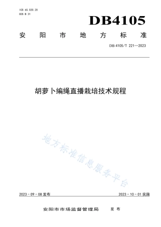 DB4105_T 221—2023胡萝卜编绳直播栽培技术规程.pdf