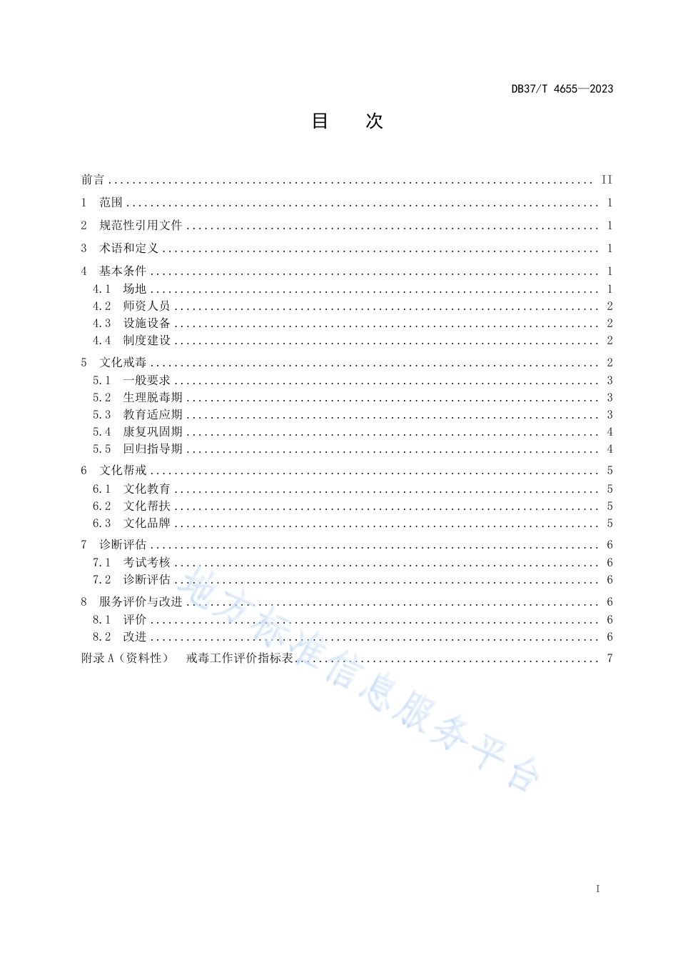 DB37_T 4655—2023文化戒毒技术规范.pdf_第2页