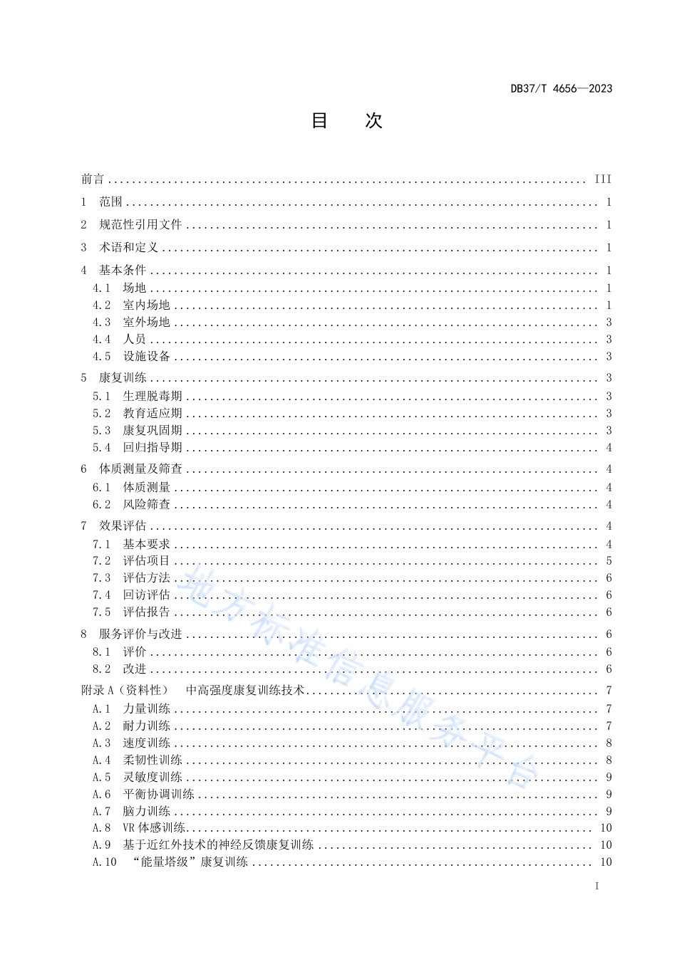 DB37_T 4656—2023戒毒康复训练技术规范.pdf_第2页