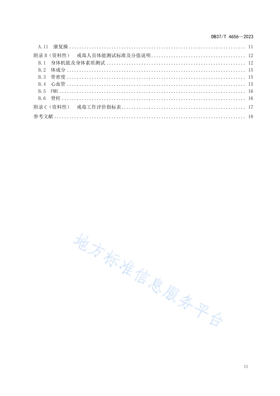 DB37_T 4656—2023戒毒康复训练技术规范.pdf_第3页