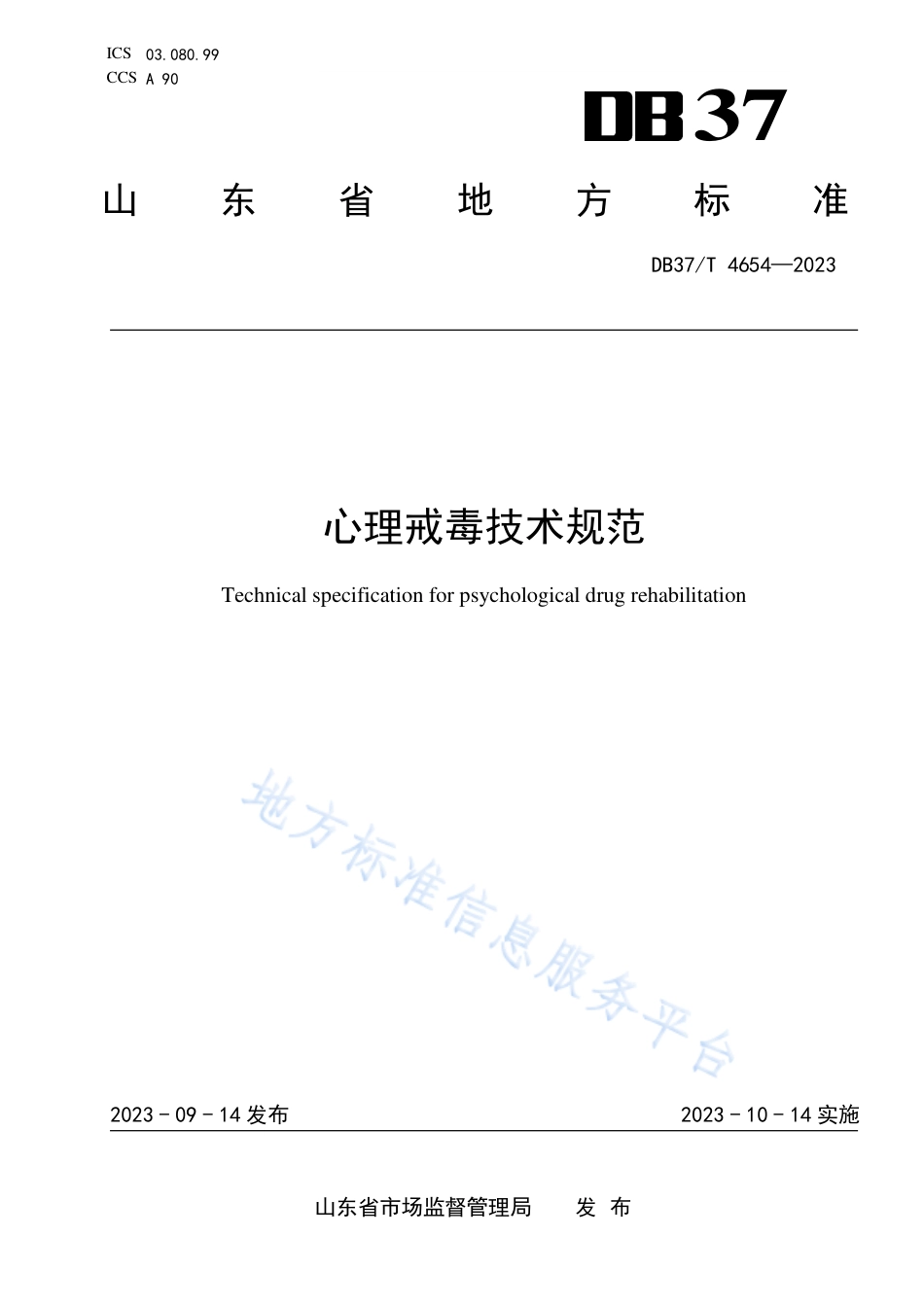 DB37_T 4654—2023心理戒毒技术规范.pdf_第1页