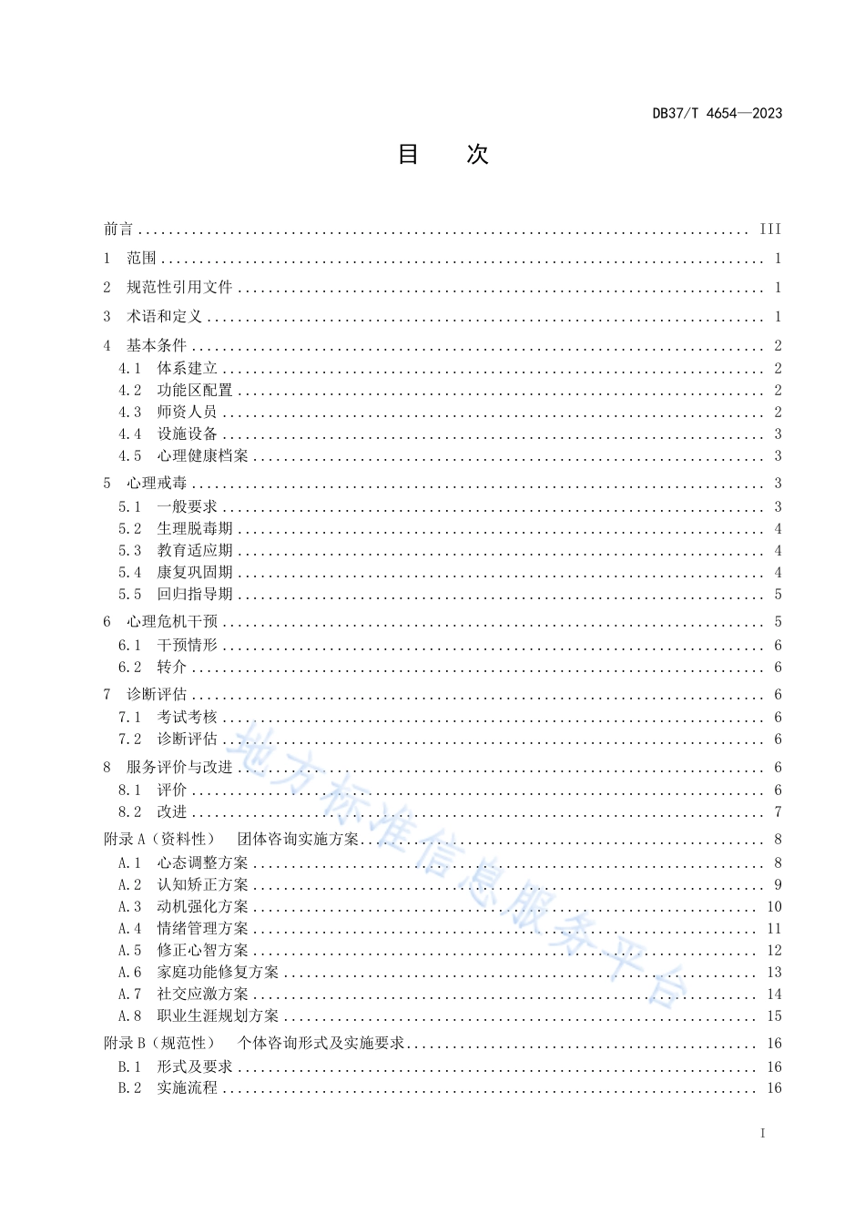 DB37_T 4654—2023心理戒毒技术规范.pdf_第2页