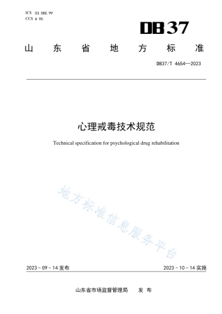 DB37_T 4654—2023心理戒毒技术规范.pdf