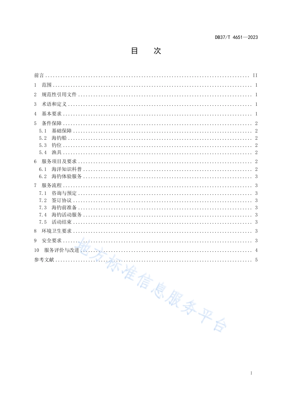 DB37_T 4651—2023休闲海钓钓场管理与服务规范.pdf_第2页