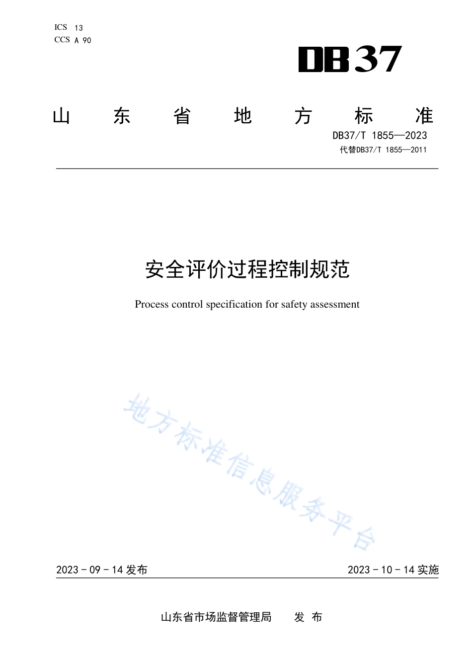 DB37_T 1855—2023安全评价过程控制规范.pdf_第1页