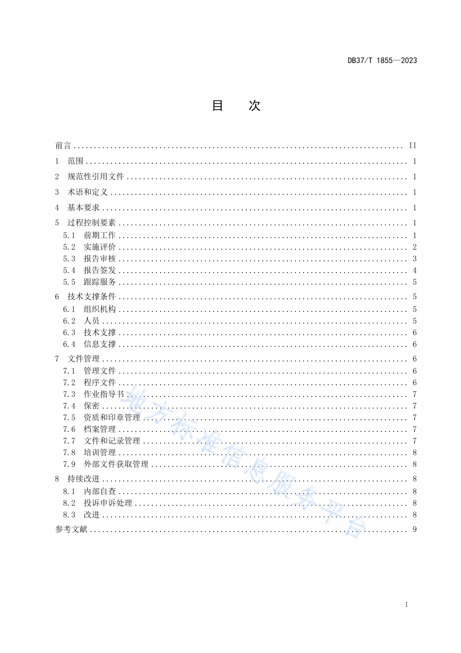 DB37_T 1855—2023安全评价过程控制规范.pdf_第2页