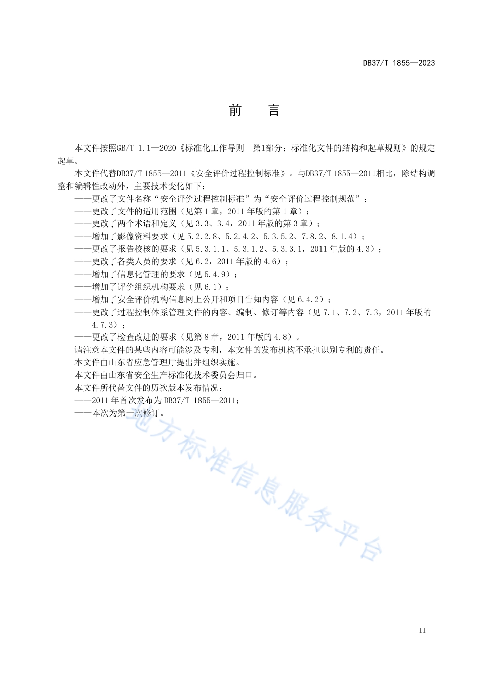 DB37_T 1855—2023安全评价过程控制规范.pdf_第3页