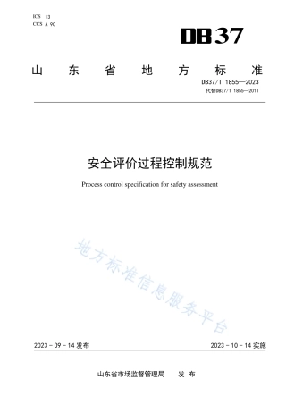 DB37_T 1855—2023安全评价过程控制规范.pdf