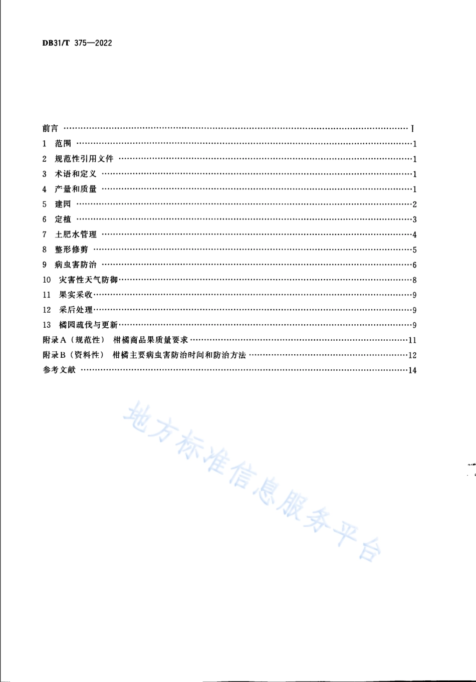 DB31_T 375-2022柑桔栽培技术规范.pdf_第2页