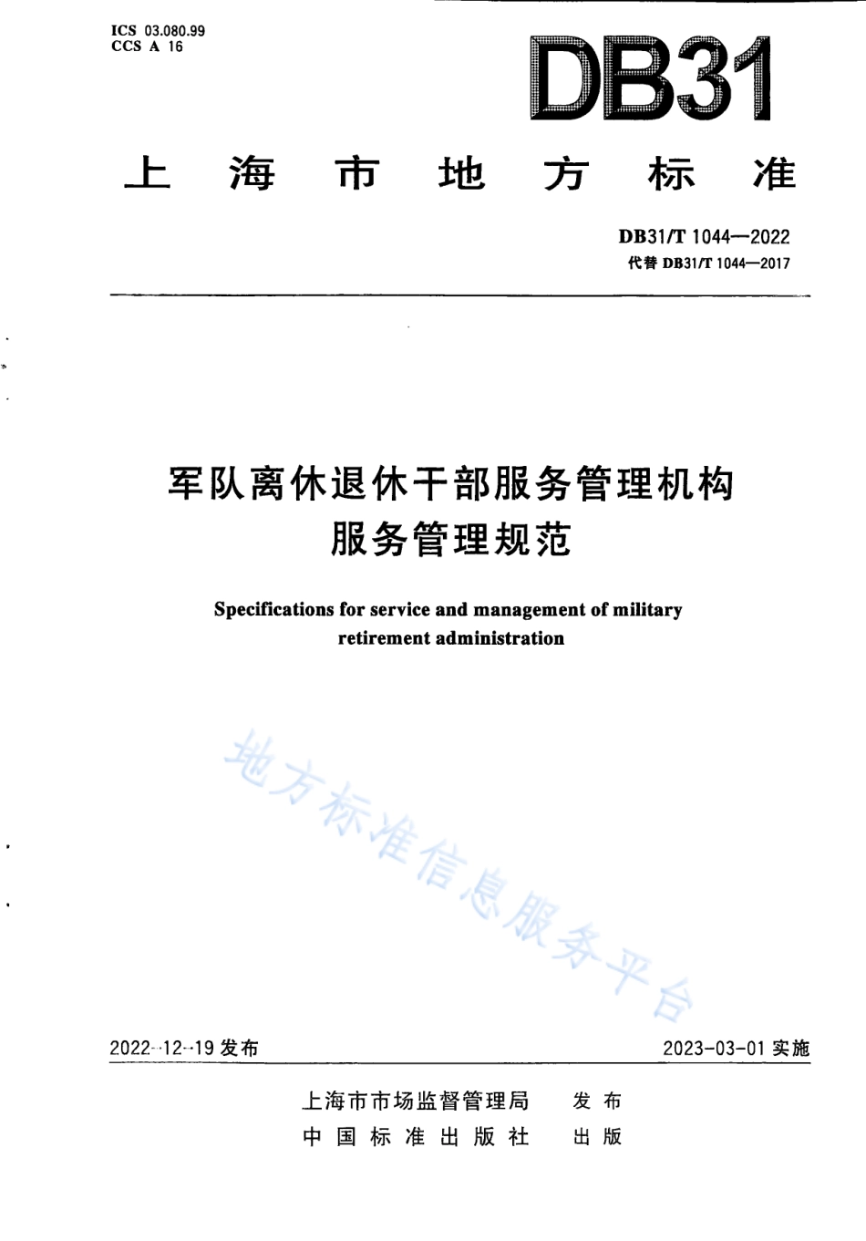 DB31_T 1044-2022军队离休退休干部服务管理机构 服务管理规范.pdf_第1页