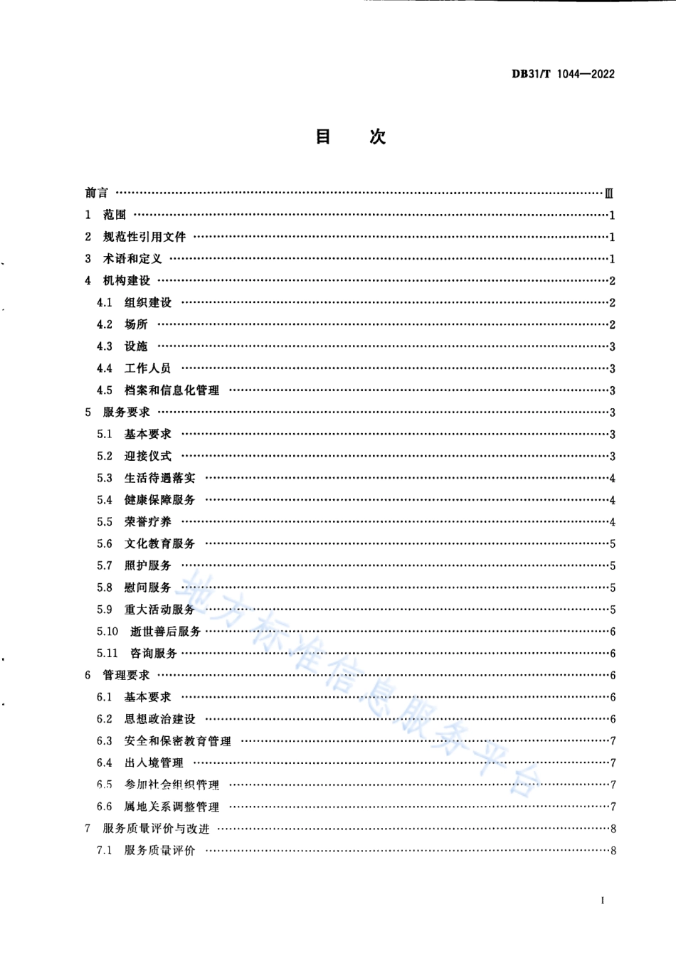 DB31_T 1044-2022军队离休退休干部服务管理机构 服务管理规范.pdf_第3页