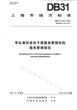 DB31_T 1044-2022军队离休退休干部服务管理机构 服务管理规范.pdf