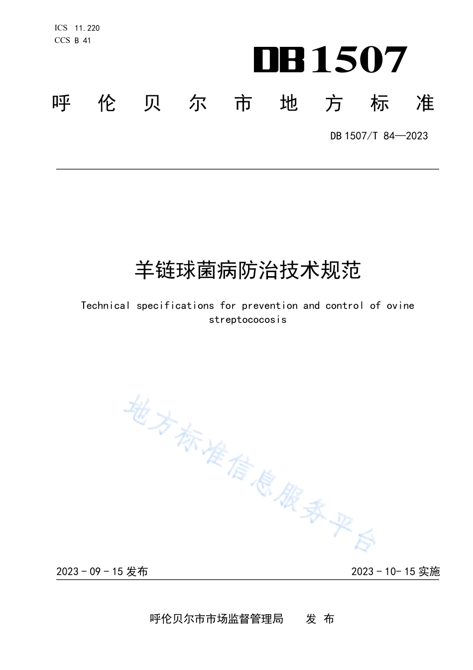 DB1507_T 84-2023《羊链球菌病防治技术规范》.pdf_第1页