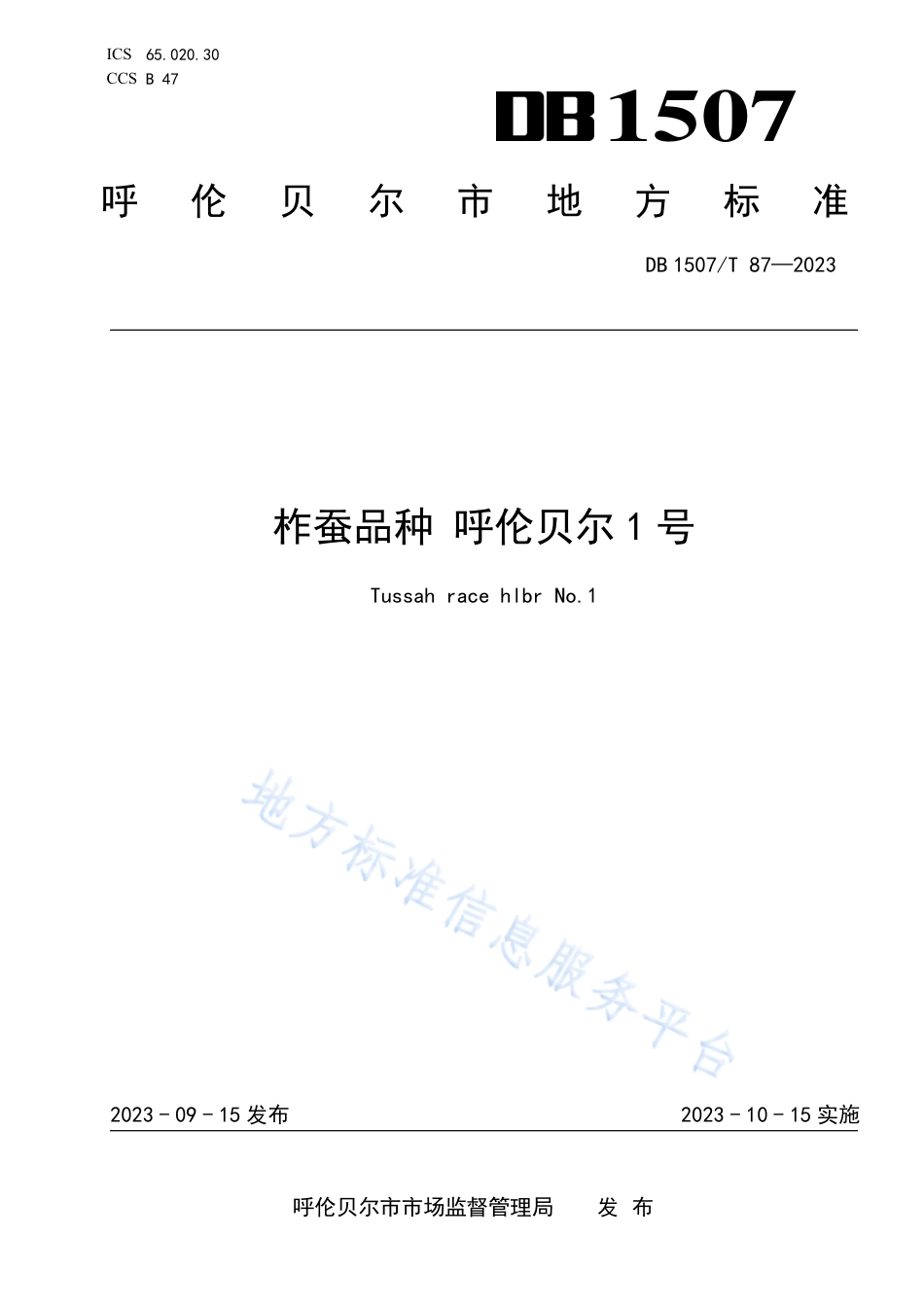 DB1507_T 87-2023《柞蚕品种 呼伦贝尔1号》.pdf_第1页