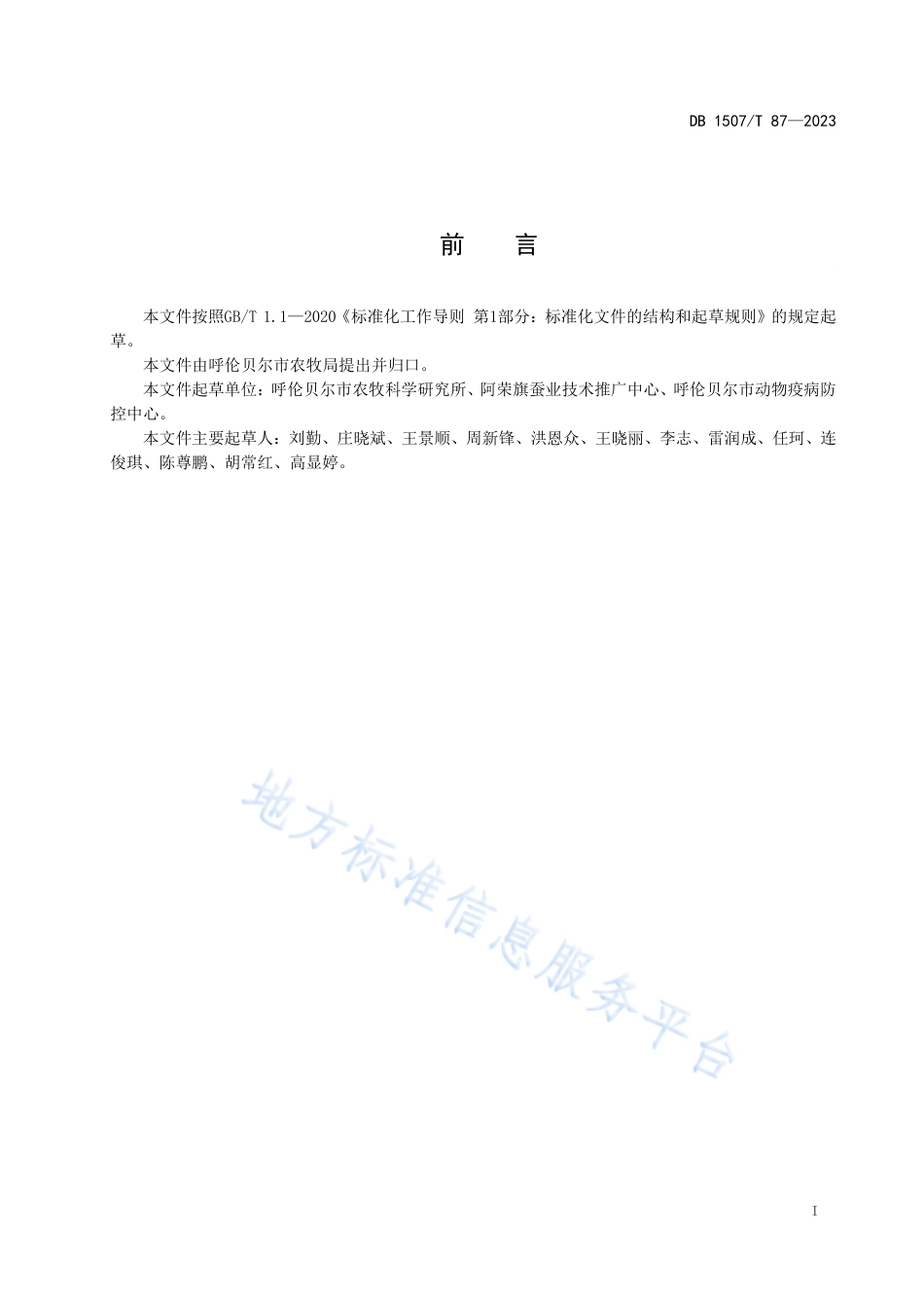 DB1507_T 87-2023《柞蚕品种 呼伦贝尔1号》.pdf_第3页