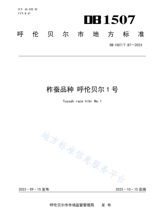 DB1507_T 87-2023《柞蚕品种 呼伦贝尔1号》.pdf