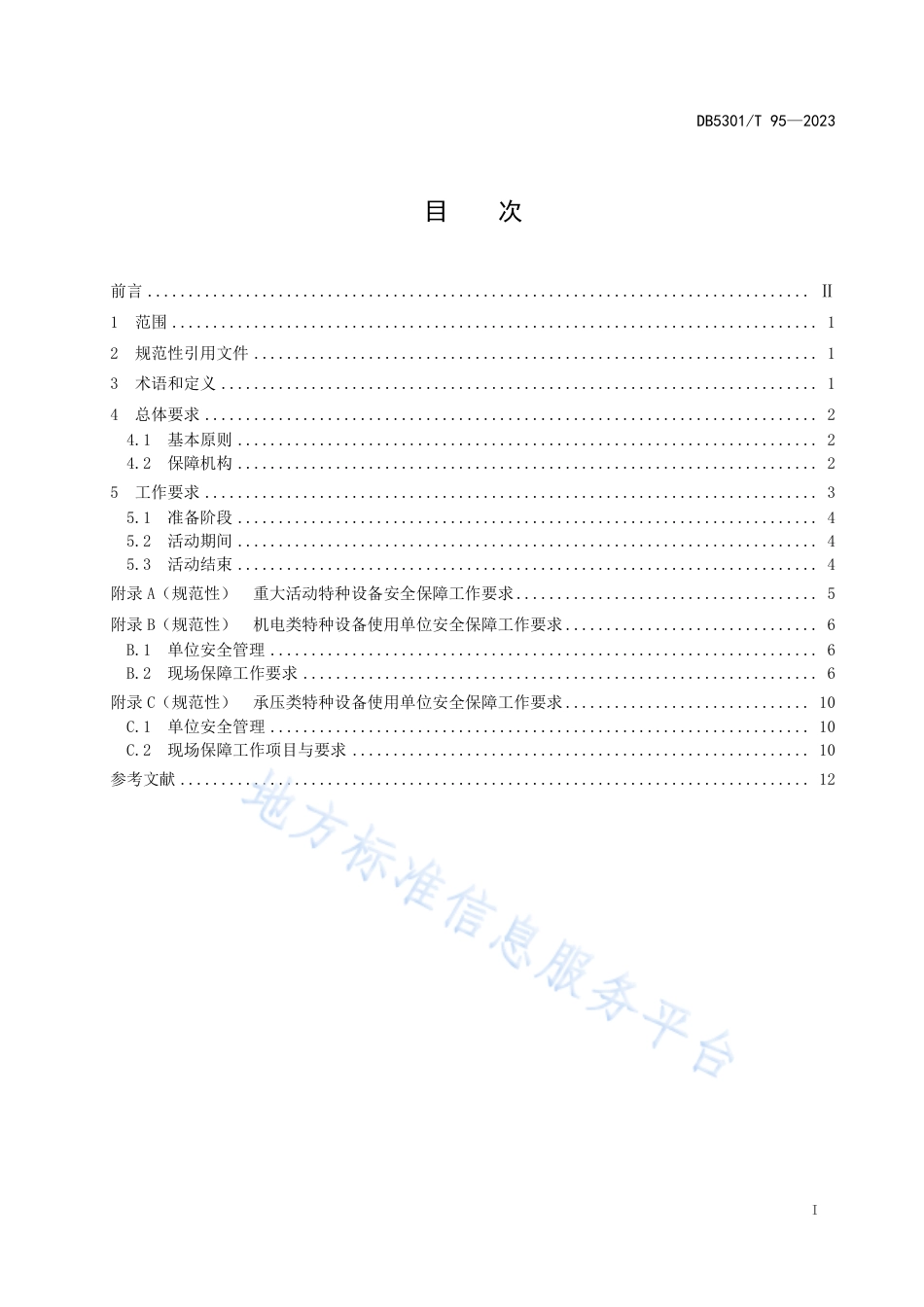 DB5301_T 95-2023重大活动特种设备安全保障工作规范.pdf_第3页
