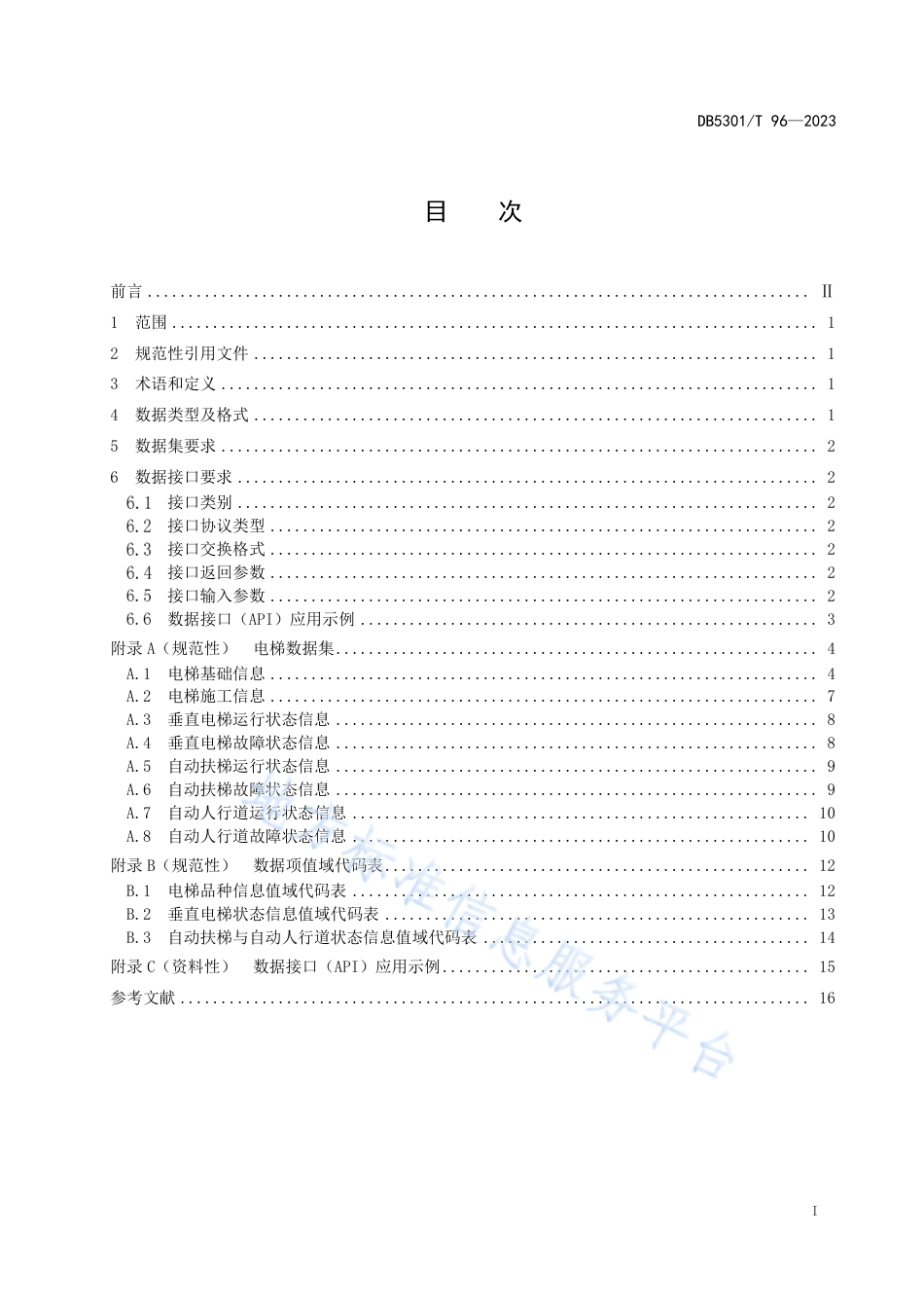 DB5301_T 96-2023智慧电梯 数据规范.pdf_第3页